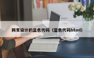 渭南网页设计的蓝色代码（蓝色代码html）